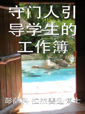cover image of 守门人：引导学生的工作簿